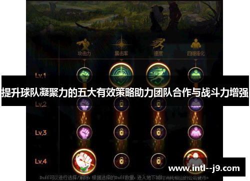 提升球队凝聚力的五大有效策略助力团队合作与战斗力增强