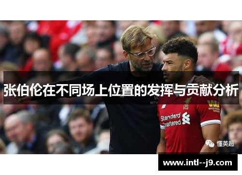 张伯伦在不同场上位置的发挥与贡献分析 张伯伦在不同场上位置的发挥与贡献分析