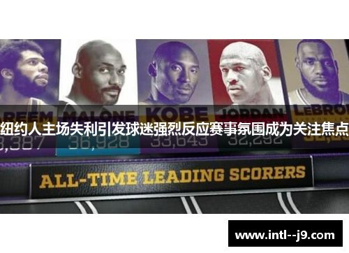 纽约人主场失利引发球迷强烈反应赛事氛围成为关注焦点