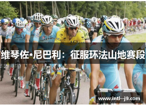 维琴佐·尼巴利:征服环法山地赛段 维琴佐·尼巴利:征服环法山地赛段