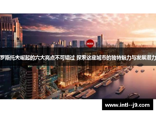 罗斯托夫崛起的六大亮点不可错过 探索这座城市的独特魅力与发展潜力 罗斯托夫崛起的六大亮点不可错过 探索这座城市的独特魅力与发展潜力