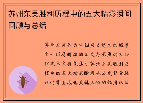 苏州东吴胜利历程中的五大精彩瞬间回顾与总结 苏州东吴胜利历程中的五大精彩瞬间回顾与总结