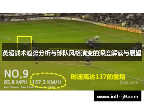 英超战术趋势分析与球队风格演变的深度解读与展望