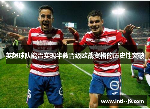 英超球队能否实现半数晋级欧战资格的历史性突破