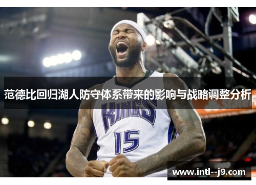 范德比回归湖人防守体系带来的影响与战略调整分析 范德比回归湖人防守体系带来的影响与战略调整分析