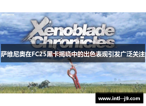 萨维尼奥在FC25黑卡揭晓中的出色表现引发广泛关注 萨维尼奥在FC25黑卡揭晓中的出色表现引发广泛关注