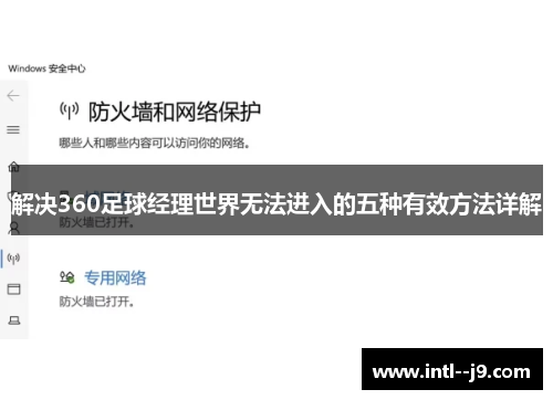 解决360足球经理世界无法进入的五种有效方法详解 解决360足球经理世界无法进入的五种有效方法详解