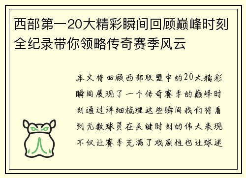 西部第一20大精彩瞬间回顾巅峰时刻全纪录带你领略传奇赛季风云