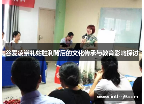 谷爱凌崇礼站胜利背后的文化传承与教育影响探讨