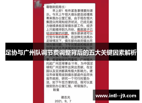足协与广州队调节费调整背后的五大关键因素解析