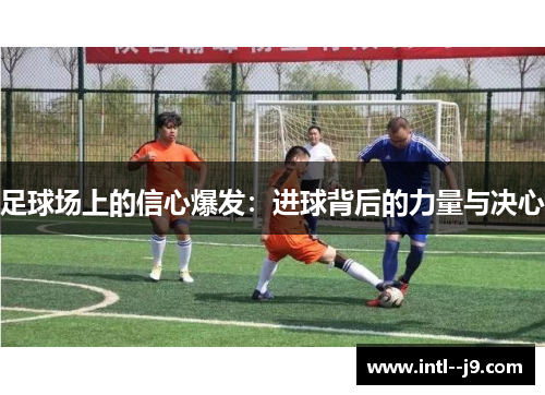 足球场上的信心爆发：进球背后的力量与决心