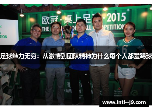 足球魅力无穷：从激情到团队精神为什么每个人都爱踢球