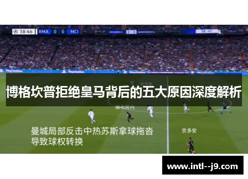 博格坎普拒绝皇马背后的五大原因深度解析