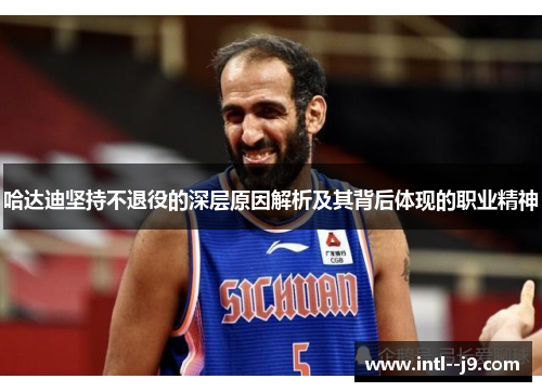 哈达迪坚持不退役的深层原因解析及其背后体现的职业精神