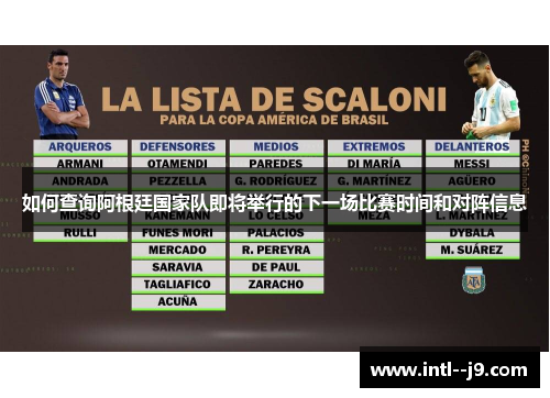 如何查询阿根廷国家队即将举行的下一场比赛时间和对阵信息