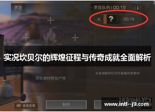 实况坎贝尔的辉煌征程与传奇成就全面解析 实况坎贝尔的辉煌征程与传奇成就全面解析