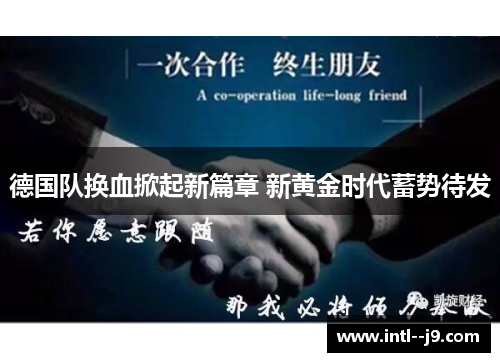 德国队换血掀起新篇章 新黄金时代蓄势待发