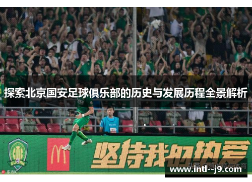 探索北京国安足球俱乐部的历史与发展历程全景解析