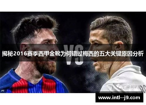 揭秘2016赛季西甲金靴为何错过梅西的五大关键原因分析
