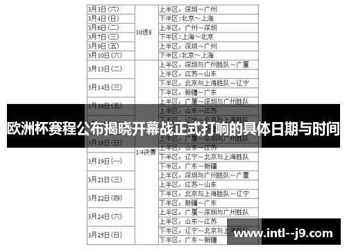 欧洲杯赛程公布揭晓开幕战正式打响的具体日期与时间
