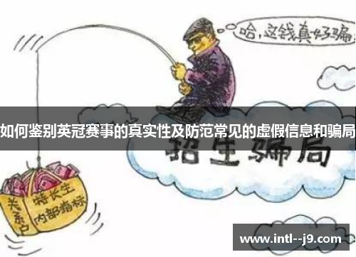 如何鉴别英冠赛事的真实性及防范常见的虚假信息和骗局