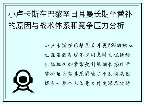小卢卡斯在巴黎圣日耳曼长期坐替补的原因与战术体系和竞争压力分析 小卢卡斯在巴黎圣日耳曼长期坐替补的原因与战术体系和竞争压力分析