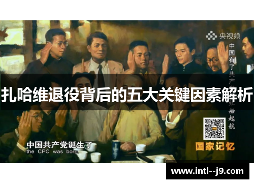 扎哈维退役背后的五大关键因素解析