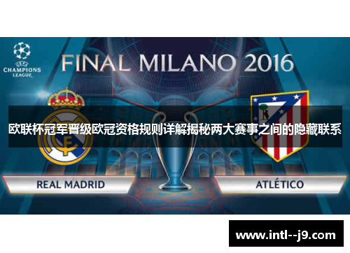 欧联杯冠军晋级欧冠资格规则详解揭秘两大赛事之间的隐藏联系 欧联杯冠军晋级欧冠资格规则详解揭秘两大赛事之间的隐藏联系