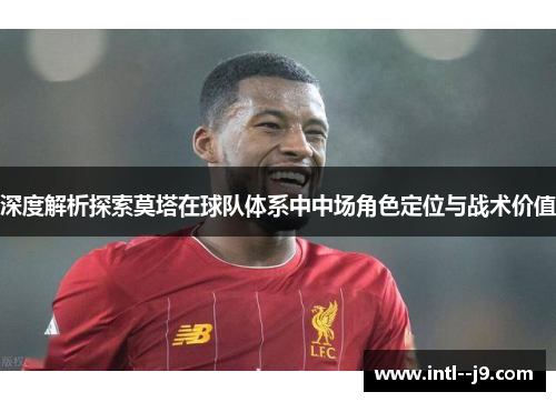 深度解析探索莫塔在球队体系中中场角色定位与战术价值