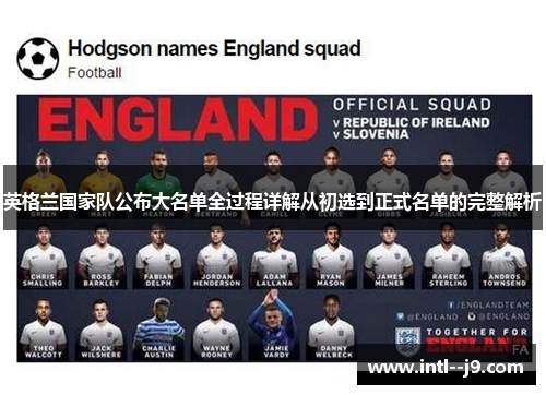 英格兰国家队公布大名单全过程详解从初选到正式名单的完整解析