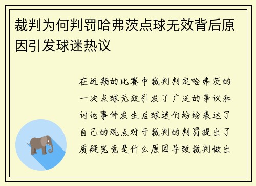 裁判为何判罚哈弗茨点球无效背后原因引发球迷热议 裁判为何判罚哈弗茨点球无效背后原因引发球迷热议