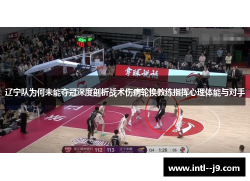 辽宁队为何未能夺冠深度剖析战术伤病轮换教练指挥心理体能与对手