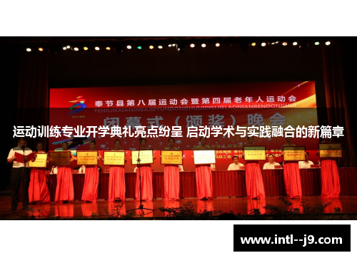 运动训练专业开学典礼亮点纷呈 启动学术与实践融合的新篇章