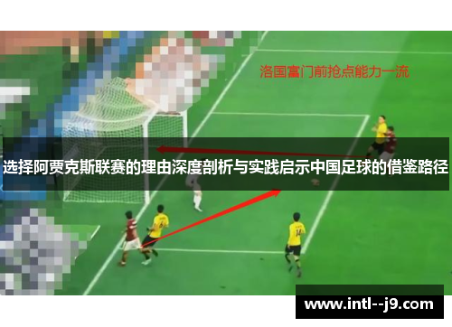 选择阿贾克斯联赛的理由深度剖析与实践启示中国足球的借鉴路径 选择阿贾克斯联赛的理由深度剖析与实践启示中国足球的借鉴路径