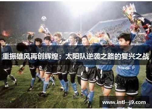 重振雄风再创辉煌:太阳队逆袭之路的复兴之战 重振雄风再创辉煌:太阳队逆袭之路的复兴之战