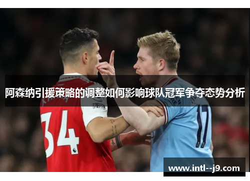阿森纳引援策略的调整如何影响球队冠军争夺态势分析