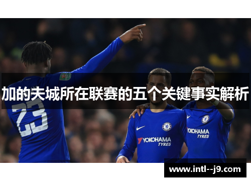 加的夫城所在联赛的五个关键事实解析 加的夫城所在联赛的五个关键事实解析