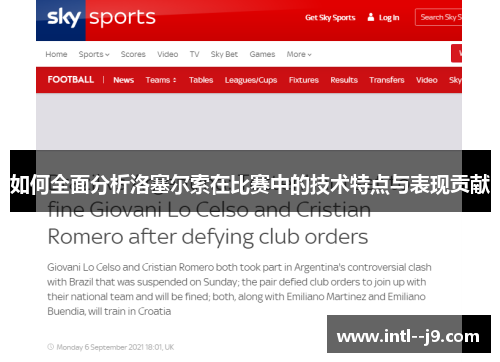 如何全面分析洛塞尔索在比赛中的技术特点与表现贡献 如何全面分析洛塞尔索在比赛中的技术特点与表现贡献