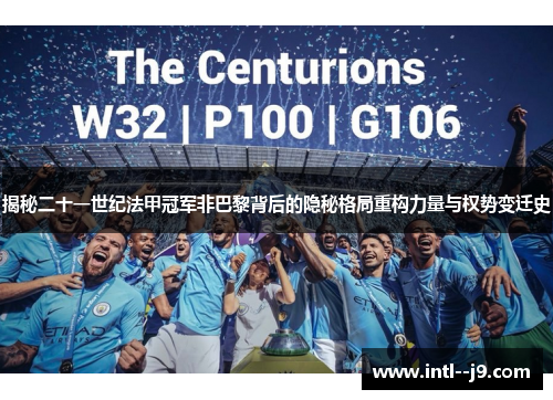 揭秘二十一世纪法甲冠军非巴黎背后的隐秘格局重构力量与权势变迁史