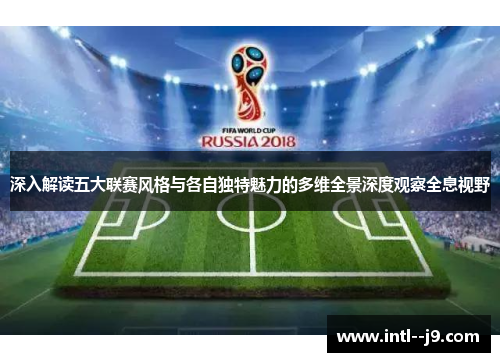 深入解读五大联赛风格与各自独特魅力的多维全景深度观察全息视野