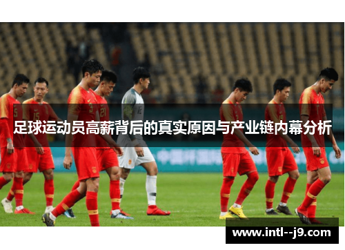 足球运动员高薪背后的真实原因与产业链内幕分析 足球运动员高薪背后的真实原因与产业链内幕分析
