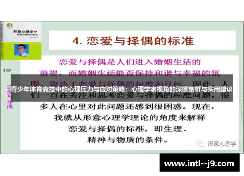 青少年体育竞技中的心理压力与应对策略:心理学家视角的深度剖析与实用建议 青少年体育竞技中的心理压力与应对策略:心理学家视角的深度剖析与实用建议