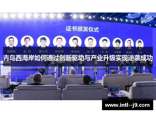 青岛西海岸如何通过创新驱动与产业升级实现逆袭成功 青岛西海岸如何通过创新驱动与产业升级实现逆袭成功