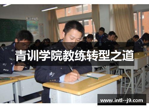 青训学院教练转型之道 青训学院教练转型之道