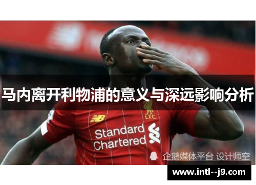 马内离开利物浦的意义与深远影响分析