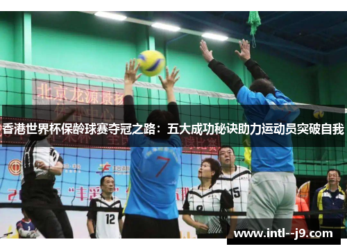 香港世界杯保龄球赛夺冠之路:五大成功秘诀助力运动员突破自我 香港世界杯保龄球赛夺冠之路:五大成功秘诀助力运动员突破自我