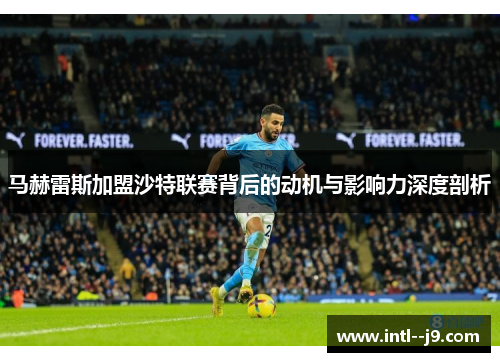 马赫雷斯加盟沙特联赛背后的动机与影响力深度剖析