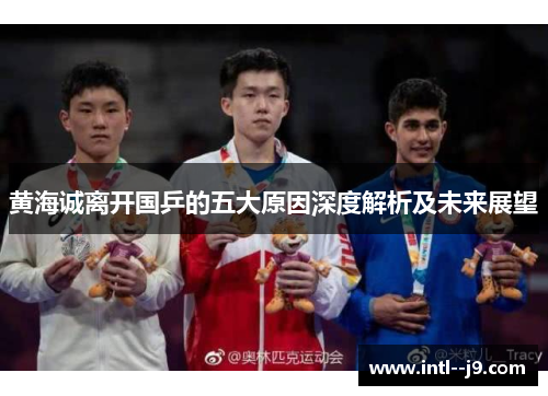 黄海诚离开国乒的五大原因深度解析及未来展望 黄海诚离开国乒的五大原因深度解析及未来展望