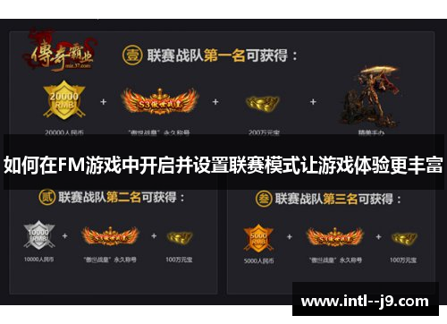 如何在FM游戏中开启并设置联赛模式让游戏体验更丰富 如何在FM游戏中开启并设置联赛模式让游戏体验更丰富