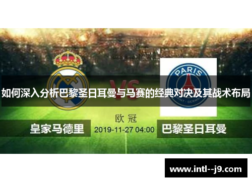 如何深入分析巴黎圣日耳曼与马赛的经典对决及其战术布局